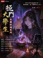 直播招魂鬥法中