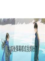 換嫁後彈幕都成我媽粉了