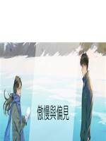 傲慢與偏見