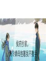侯府抄家，清冷嫡母抱著我不撒手