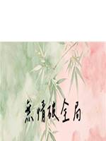 無情破全域性