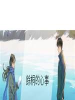 餘桐的心事