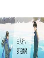 三人行，那我倆師