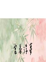 宮春浮夢