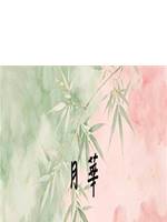 月華（喵小妖）