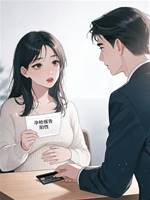 被金主分手那天，我把安胎費加到八百萬