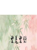 雲卷雲舒