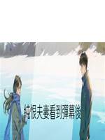 純恨夫妻看到彈幕後