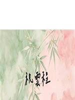 祝雲程