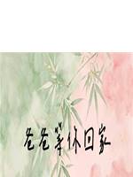 爸爸等你回家