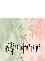 我娶卿時卿非卿
