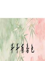 年年有春色