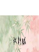 秋新賦