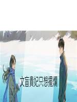 文盲貴妃只想擺爛