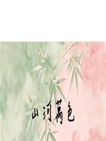 山河萬色