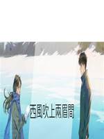 西風吹上兩眉間