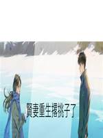 賢妻重生撂挑子了