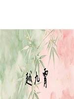 越九霄