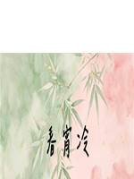 春宵冷