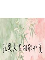 我與夫君相敬如賓