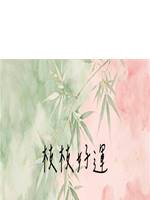 枝枝好運