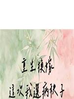 重生換嫁，這次我選病秧子