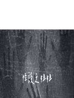 怪談之姐姐