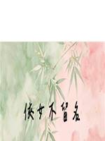 俠女不留名