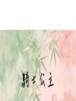 騎士公主