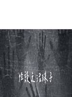 怪談之活珠子