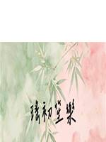 瑤初笙樂