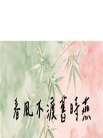 春風不渡舊時燕