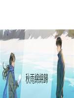 秋雨綿綿歸