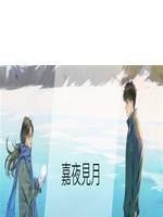 嘉夜見月