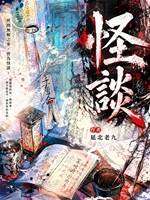 怪談之活珠子