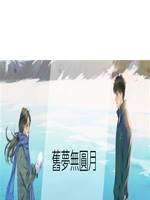 舊夢無圓月