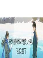 被網戀對象轉賣之後，我🔪瘋了