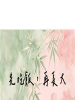 先吃飯，再長大