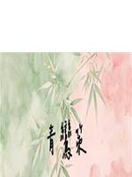 青鸞策