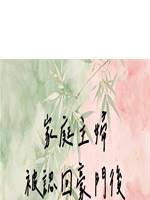 家庭主婦被認回豪門後
