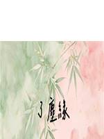 了塵緣