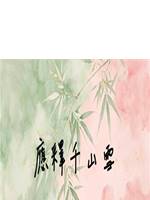 應釋千山雪