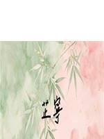 芷寧
