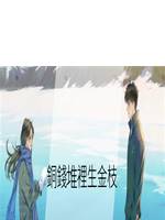 銅錢堆裡生金枝
