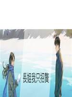 長姐我只招贅