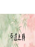 命運逆轉