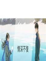 情深不復