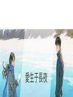 愛生于長夜