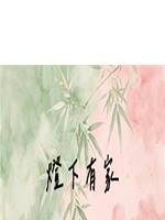 燈下有家
