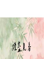 煙盡見春